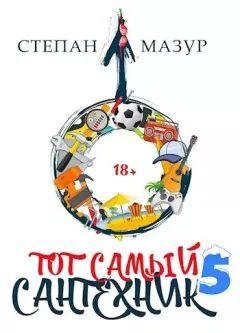 Тот самый сантехник 5 (Степан Мазур)