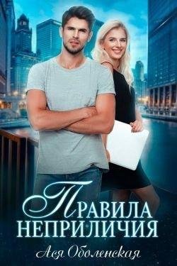 Ася Оболенская.Правила неприличия
