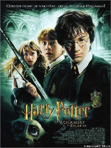 Гарри Поттер и тайная комната
