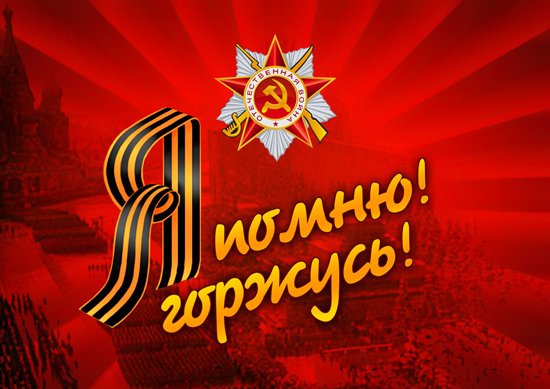 Я помню я горжусь