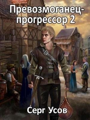 Серг Усов Превозмоганец-прогрессор 2