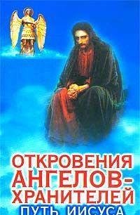 Откровение Ангелов.2 путь Иисуса
