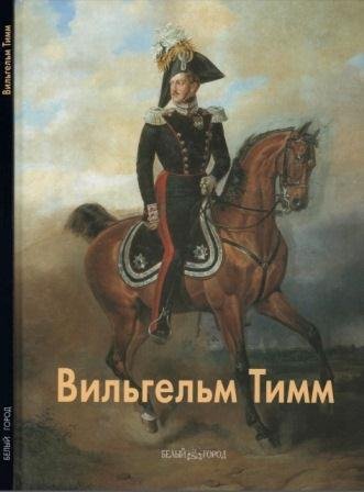 Тимм Вильгельм