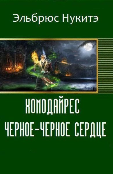 Хомодайрес. Черное-Черное Сердце