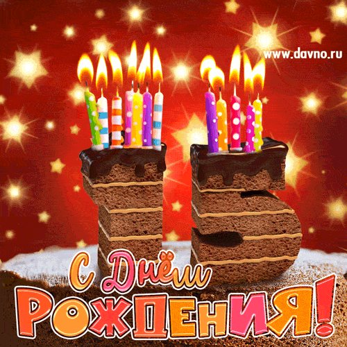 С 15-летием!