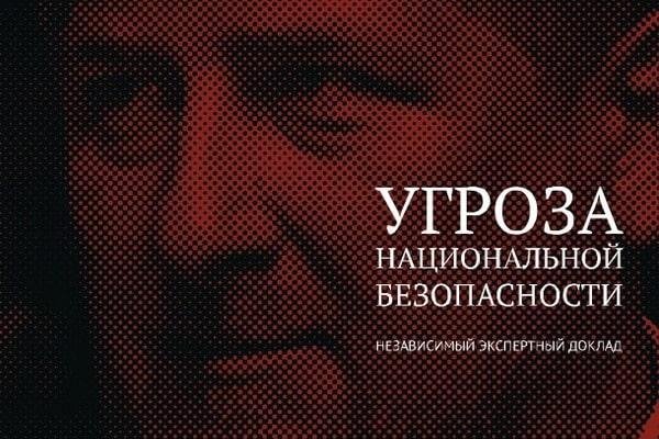 Угроза национальной безопасности