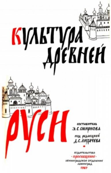 Культура Древней Руси