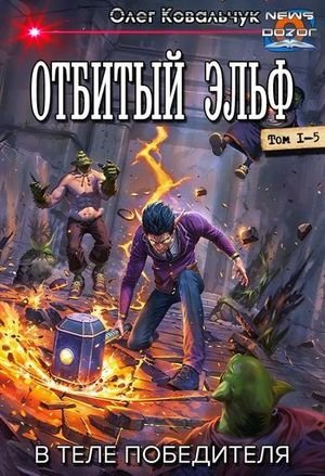 Олег Ковальчук Отбитый Эльф (В теле лузера). Пенталогия