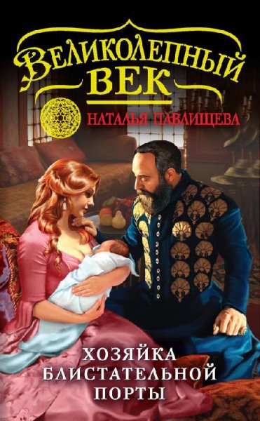 Павлищева Н.-Хозяйка Блистательной Порты