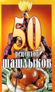 50ReczeptovShashlykov
