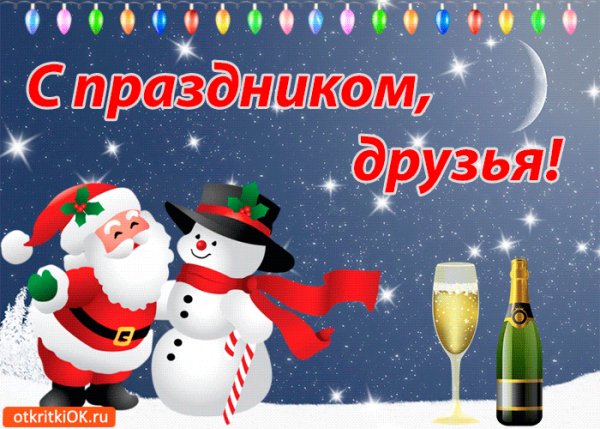 С праздником