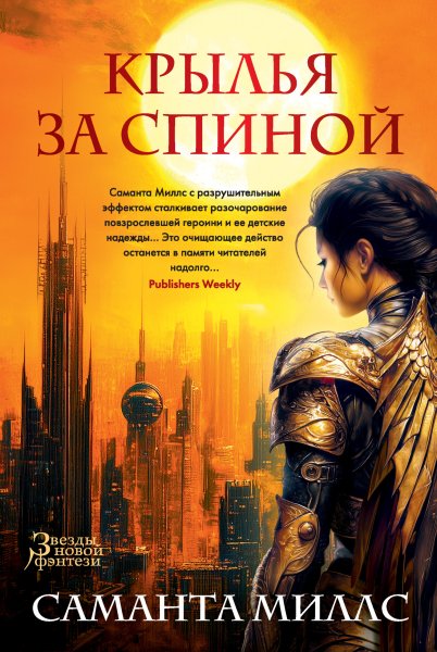 Миллс Саманта. Крылья за спиной