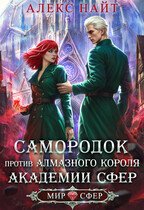2 - Самородок против алмазного короля Академии Сфер