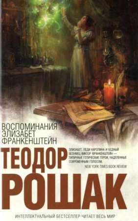 РОШАК ТЕОДОР-ВОСПОМИНАНИЯ ЭЛИЗАБЕТ ФРАНКЕНШТЕЙН