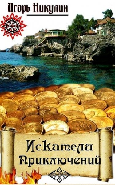 Никулин Игорь. Искатели Приключений