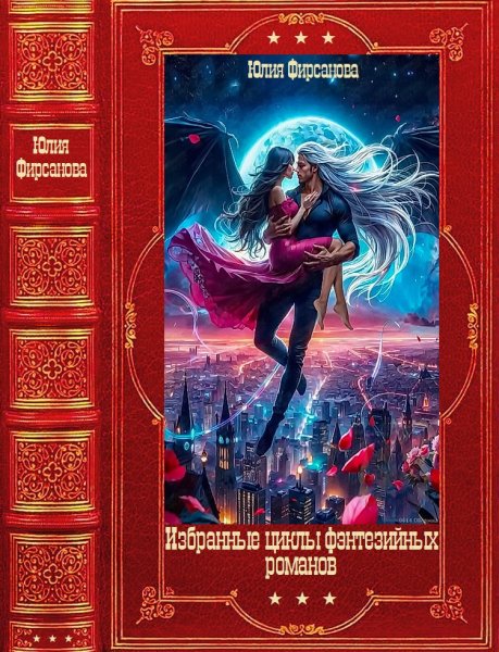 Фирсанова Юлия. Избранные фэнтезийные циклы