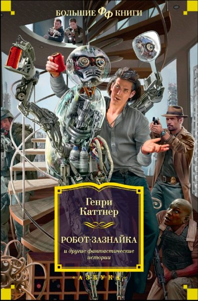 Генри Каттнер. Робот-зазнайка