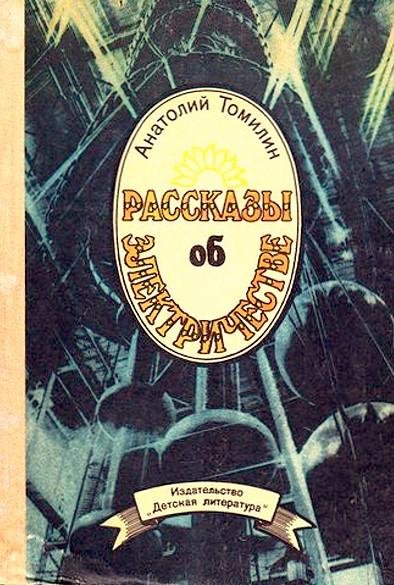 Томилин А.Н. - Рассказы об электричестве