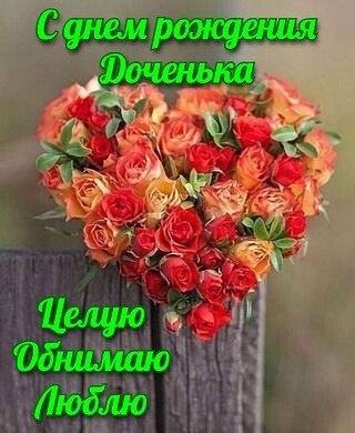 С Днём Рождения Доченька!