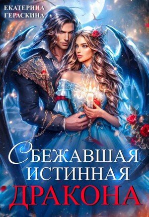 Гераскина Екатерина Сбежавшая истинная дракона (2025)