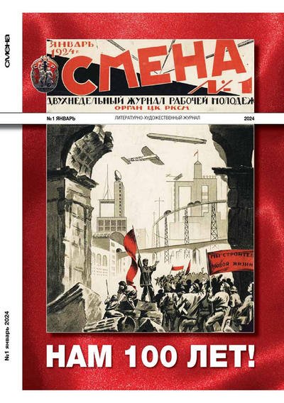 Журнал "Смена" 1 (январь 2024)