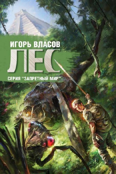 Запретный мир -3. Лес