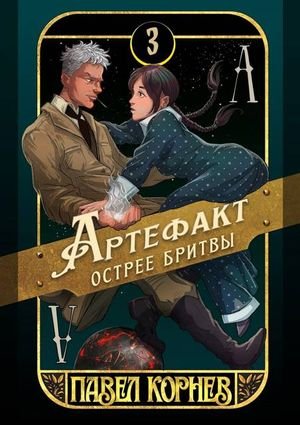 Павел Корнев Чертополох 3. Артефакт острее бритвы