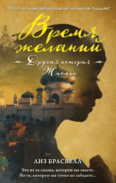 Брасвелл. Время желаний.Другая история Жасмин