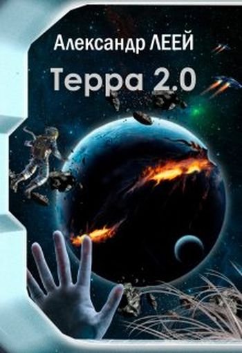 Александр Леей Терра 2.0