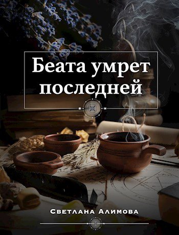 Алимова. Беата умрёт последней