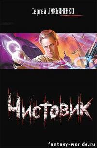 Сергей Лукьяненко - "Чистовик"fb2