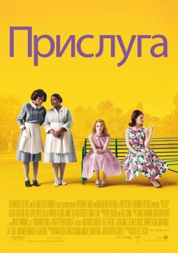 Кэтрин Стокетт-Прислуга