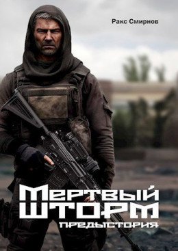 Мертвый шторм -1.Предистория.Р.Смирнов