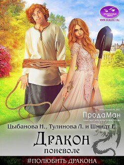 Цыбанова Шмидт Тулинова Дракон поневоле