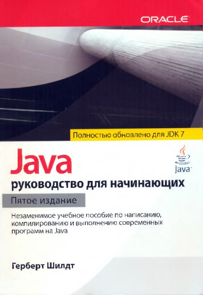 Шилдт Г. - Java. Руководство для начинающих