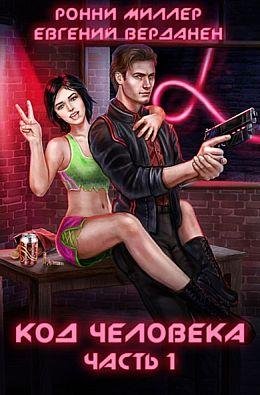 Ронни Миллер, Евгений Верданен Код человека. Часть 1