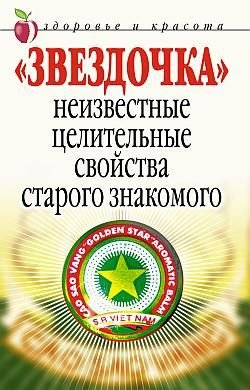 Антонова. Звездочка. Неизвестные целительные свойства