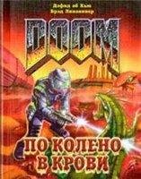 Doom - По колено в крови