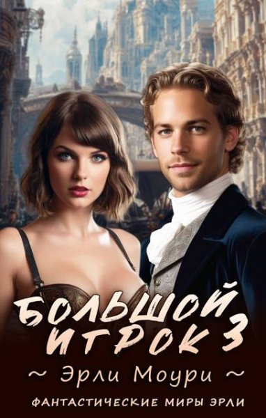 Эрли Моури Большой игрок 3 (иллюстр.)
