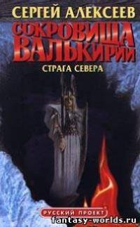 sokrovischa-valkirii-straga-severa