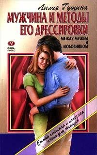 Гущина Лилия. Мужчина и методы его дресс