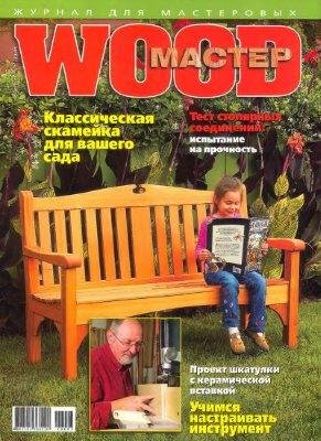 wood мастер 2008 03