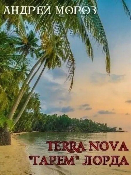Мороз Андрей Terra nova 1