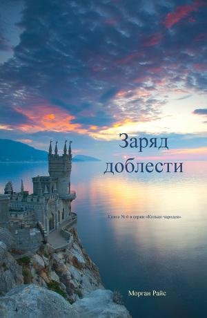 Заряд доблести. Райс Морган