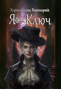 Хорошилова Виктория Я - Ключ. Книга 1