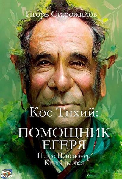 Игорь Старожилов Кос Тихий. Помощник егеря