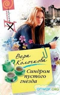 Синдром пустого гнезда