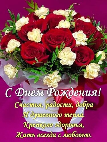 Открытка с днем рождения счастья радости