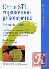 C и STL. Справочное руководство. 2-е изд