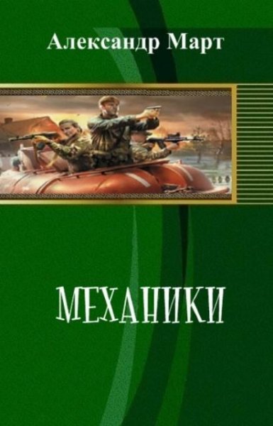 Механики 36